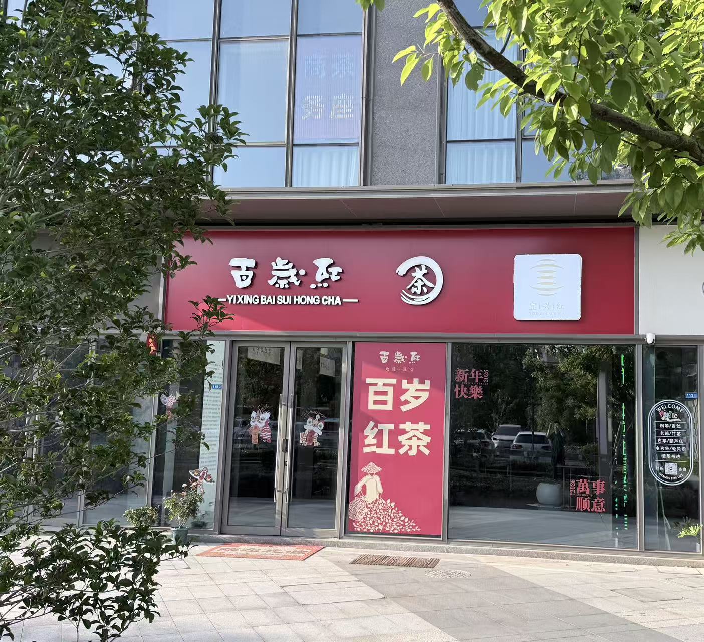 百岁红品尚店（江苏省无锡市宜兴市东山西路68号115室）